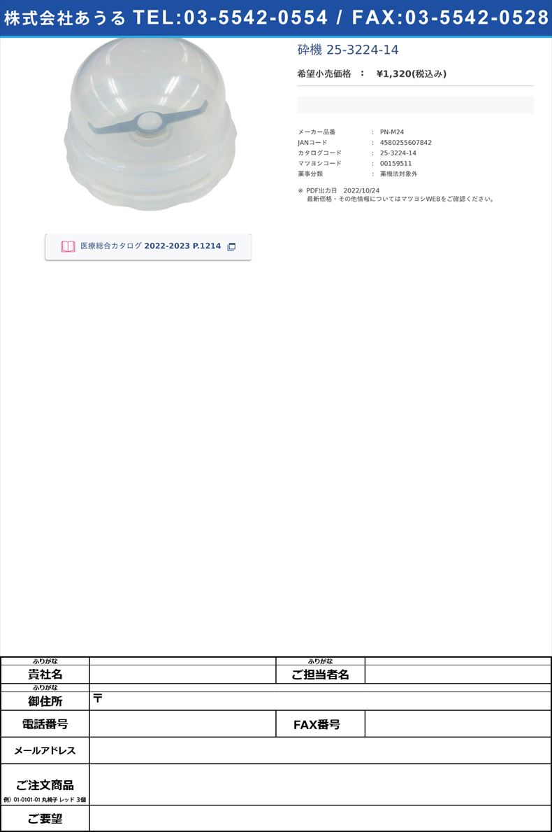 ラボミル用ディスポ容器 PN-M24 錠剤粉砕機 25-3224-14(PN-M24)(25-3224-14)