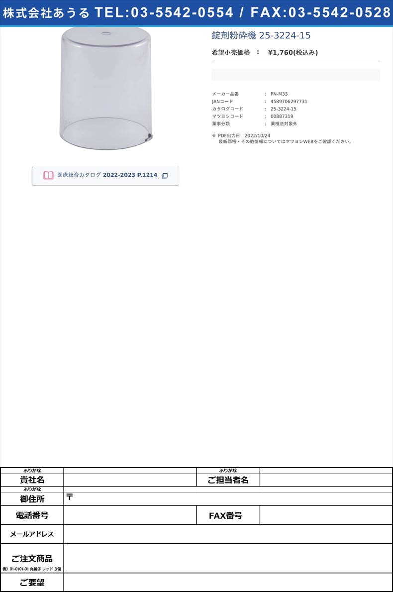 ラボミルOML-2用カップカバー PN-M33 錠剤粉砕機 25-3224-15(PN-M33)(25-3224-15)