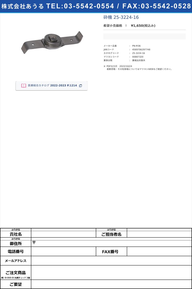 ラボミル用カッターのみ PN-M36 錠剤粉砕機 25-3224-16(PN-M36)(25-3224-16)