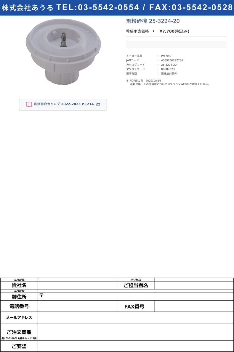 ラボミル2用ディスポベース PN-M40 錠剤粉砕機 25-3224-20(PN-M40)(25-3224-20)