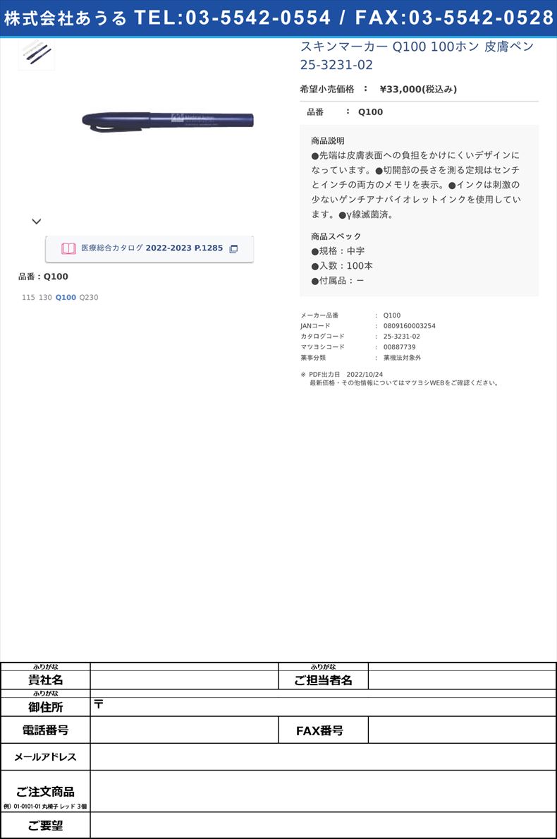 スキンマーカー Q100 100ホン  皮膚ペン 25-3231-02Q100【ハリヤード】(Q100)(25-3231-02)