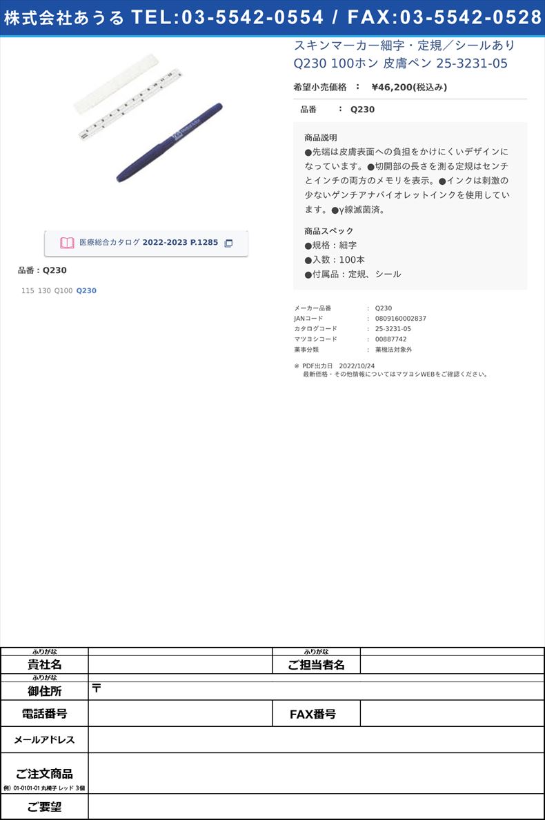 スキンマーカー細字・定規／シールあり Q230 100ホン  皮膚ペン 25-3231-05Q230【ハリヤード】(Q230)(25-3231-05)