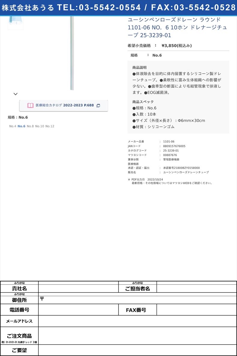 ユーシンペンローズドレーン ラウンド 1101-06 NO．6 10ホン ドレナージチューブ 25-3239-01No.6【ユーシンメディカル】(1101-06)(25-3239-01)