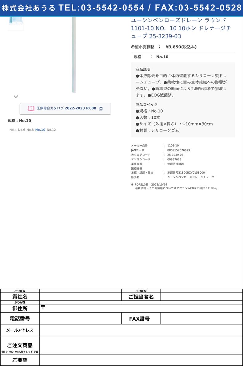 ユーシンペンローズドレーン ラウンド 1101-10 NO．10 10ホン ドレナージチューブ 25-3239-03No.10【ユーシンメディカル】(1101-10)(25-3239-03)