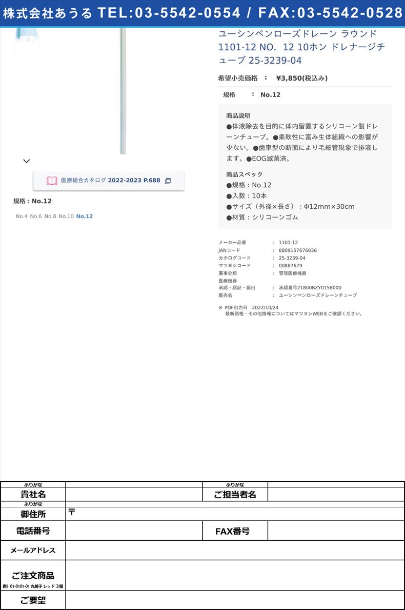 ユーシンペンローズドレーン ラウンド 1101-12 NO．12 10ホン ドレナージチューブ 25-3239-04No.12【ユーシンメディカル】(1101-12)(25-3239-04)