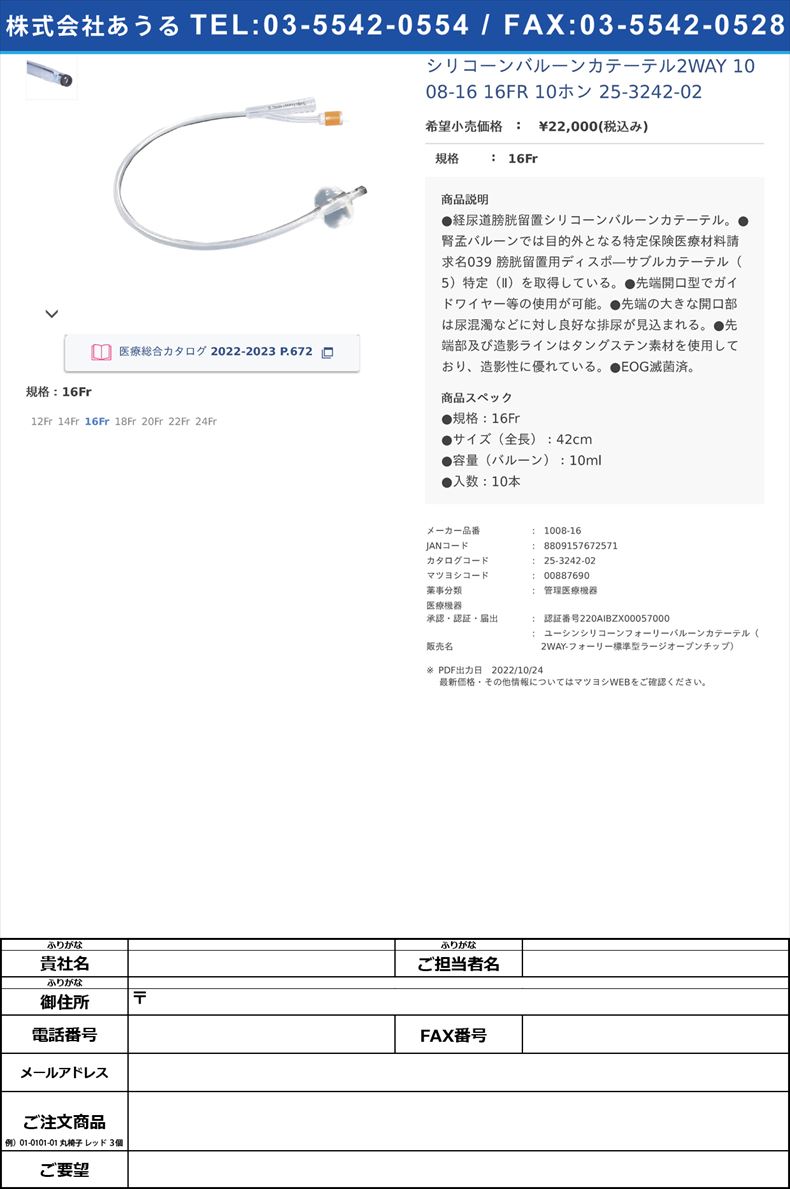 シリコーンバルーンカテーテル2WAY 1008-16 16FR 10ホン  25-3242-0216Fr【ユーシンメディカル】(1008-16)(25-3242-02)