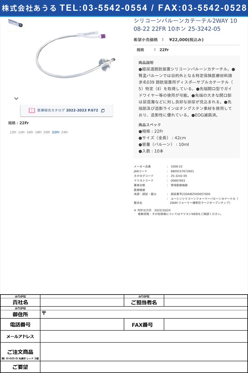 シリコーンバルーンカテーテル2WAY 1008-22 22FR 10ホン  25-3242-0522Fr【ユーシンメディカル】(1008-22)(25-3242-05)