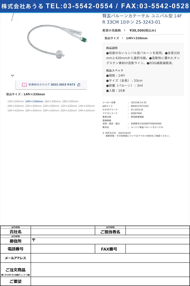 腎盂バルーンカテーテル ユニバル型  14FR 33CM 10ホン  25-3243-0114Fr×330mm【ユーシンメディカル】(1021UB-14-33)(25-3243-01)