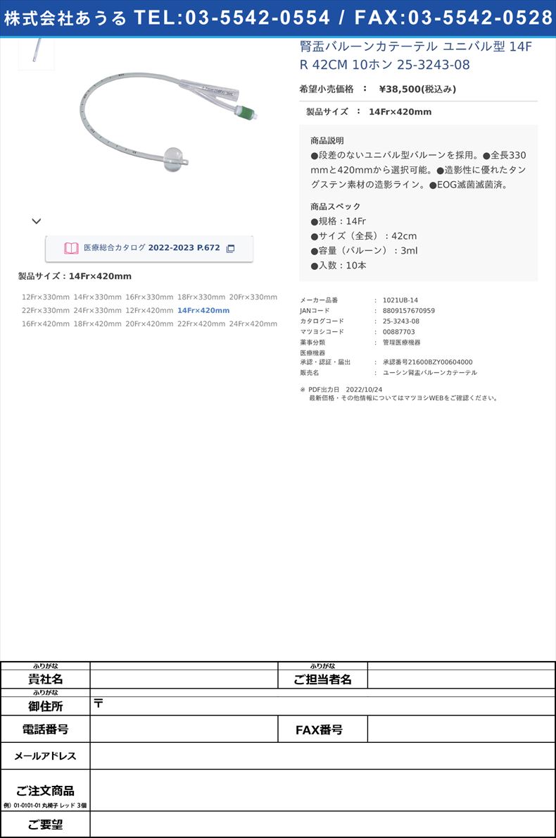 腎盂バルーンカテーテル ユニバル型  14FR 42CM 10ホン  25-3243-0814Fr×420mm【ユーシンメディカル】(1021UB-14)(25-3243-08)