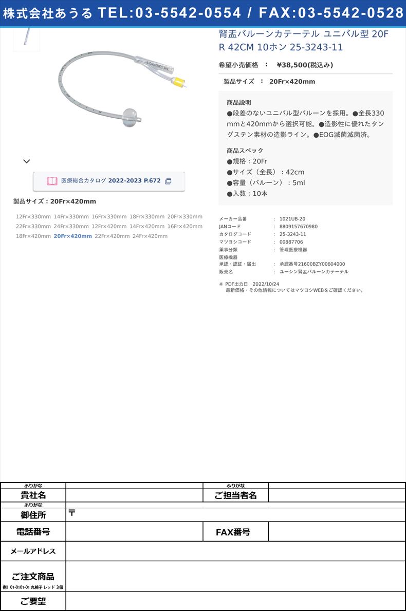 腎盂バルーンカテーテル ユニバル型  20FR 42CM 10ホン  25-3243-1120Fr×420mm【ユーシンメディカル】(1021UB-20)(25-3243-11)