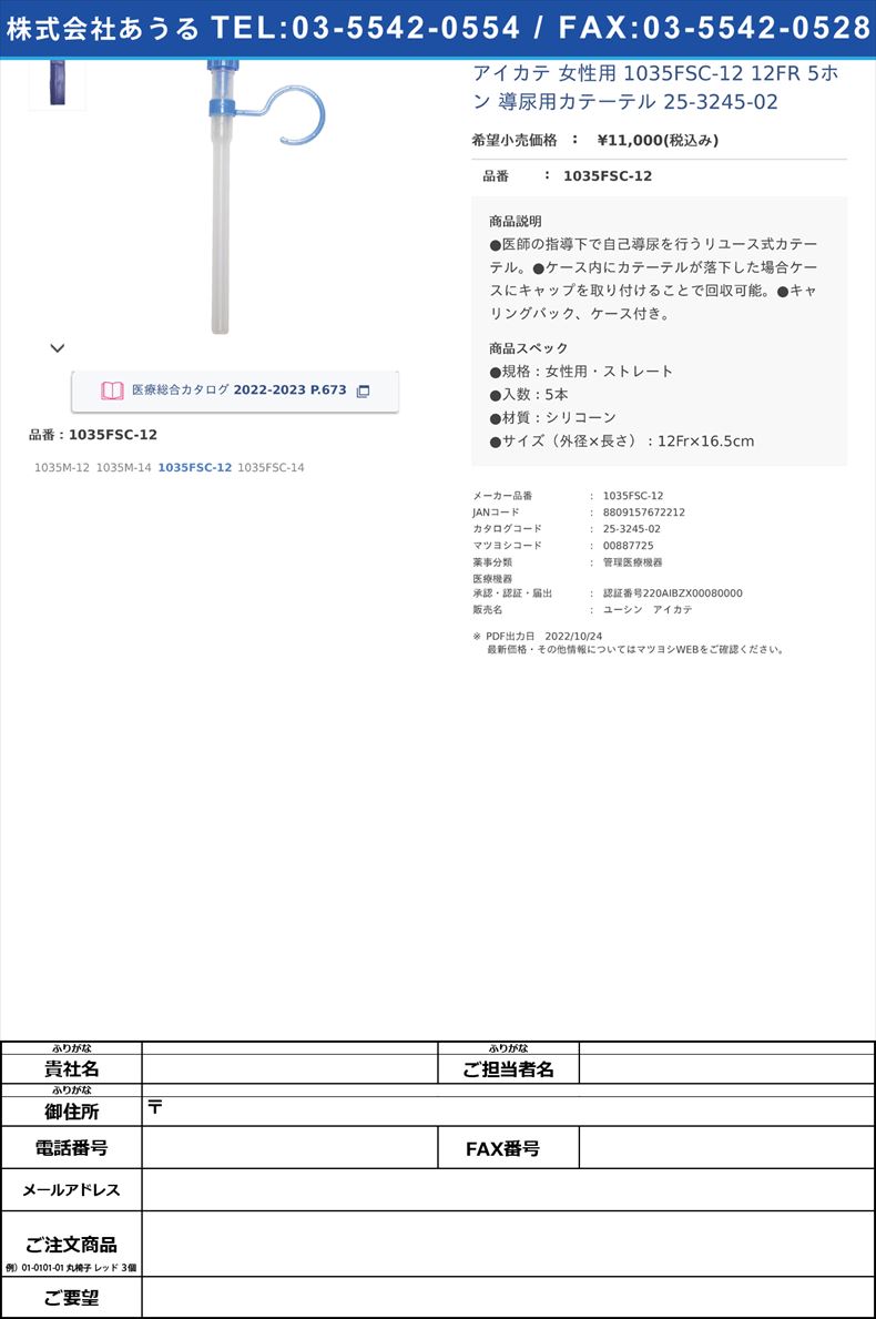 アイカテ 女性用  1035FSC-12 12FR 5ホン 導尿用カテーテル 25-3245-021035FSC-12【ユーシンメディカル】(1035FSC-12)(25-3245-02)