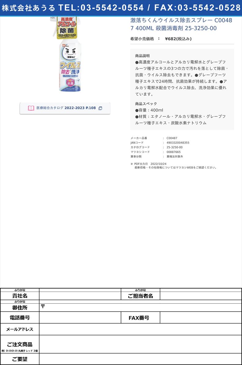 激落ちくんウイルス除去スプレー C00487 400ML  殺菌消毒剤 25-3250-00【レック】(C00487)(25-3250-00)