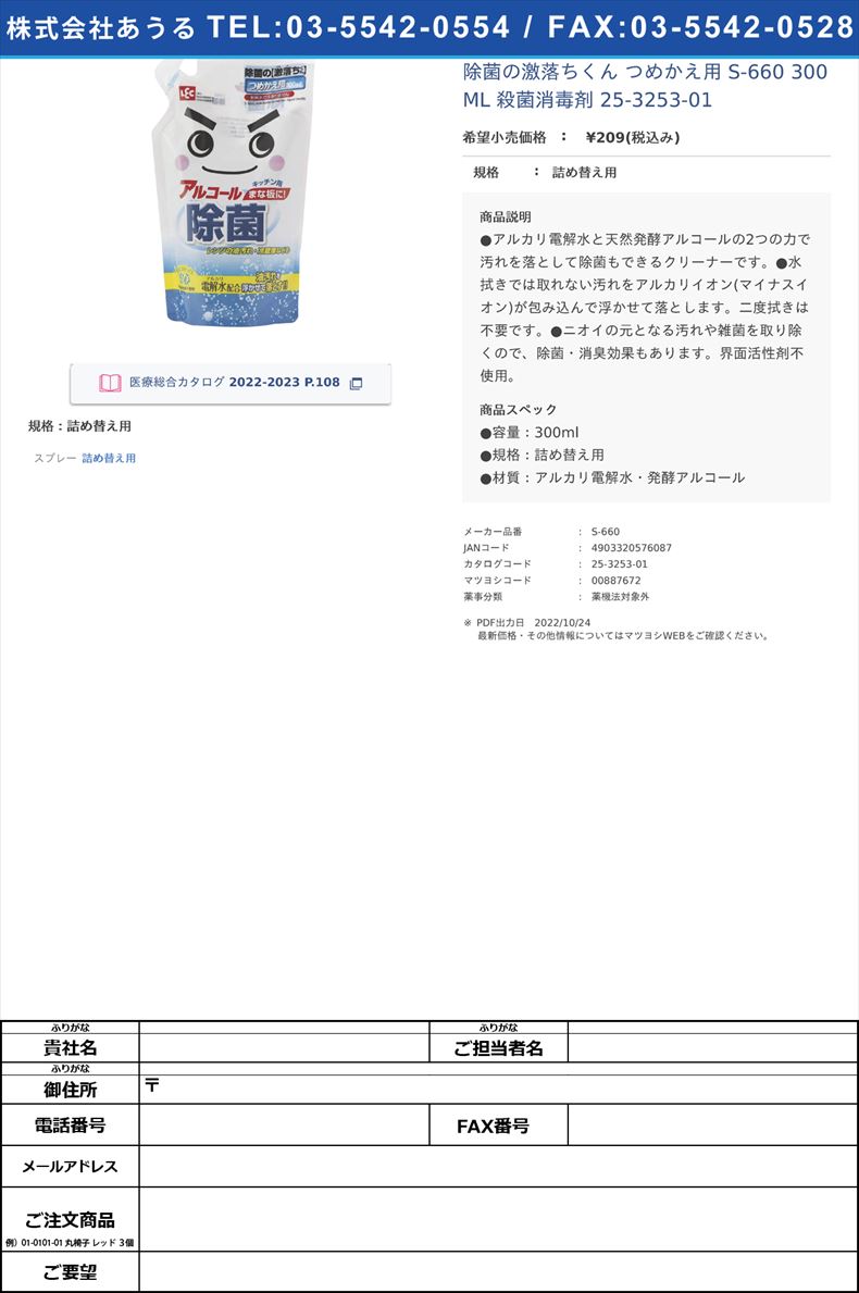 除菌の激落ちくん つめかえ用  S-660 300ML  殺菌消毒剤 25-3253-01詰め替え用【レック】(S-660)(25-3253-01)