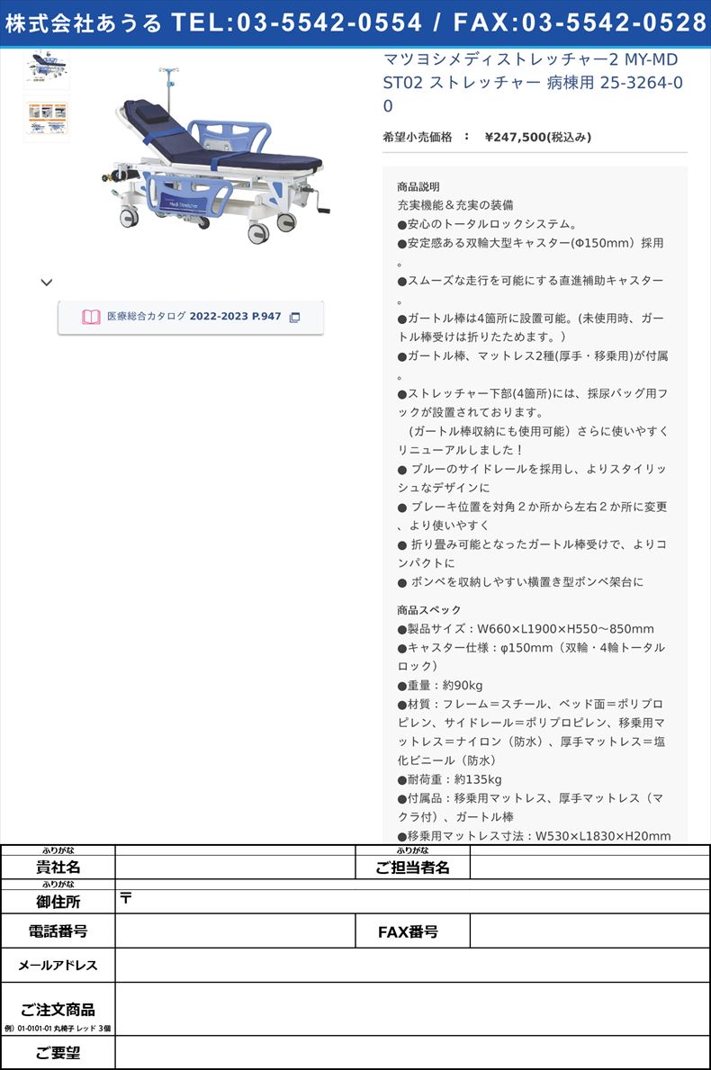 マツヨシメディストレッチャー2 MY-MDST02 ストレッチャー 病棟用  25-3264-00【マツヨシ】(MY-MDST02)(25-3264-00)