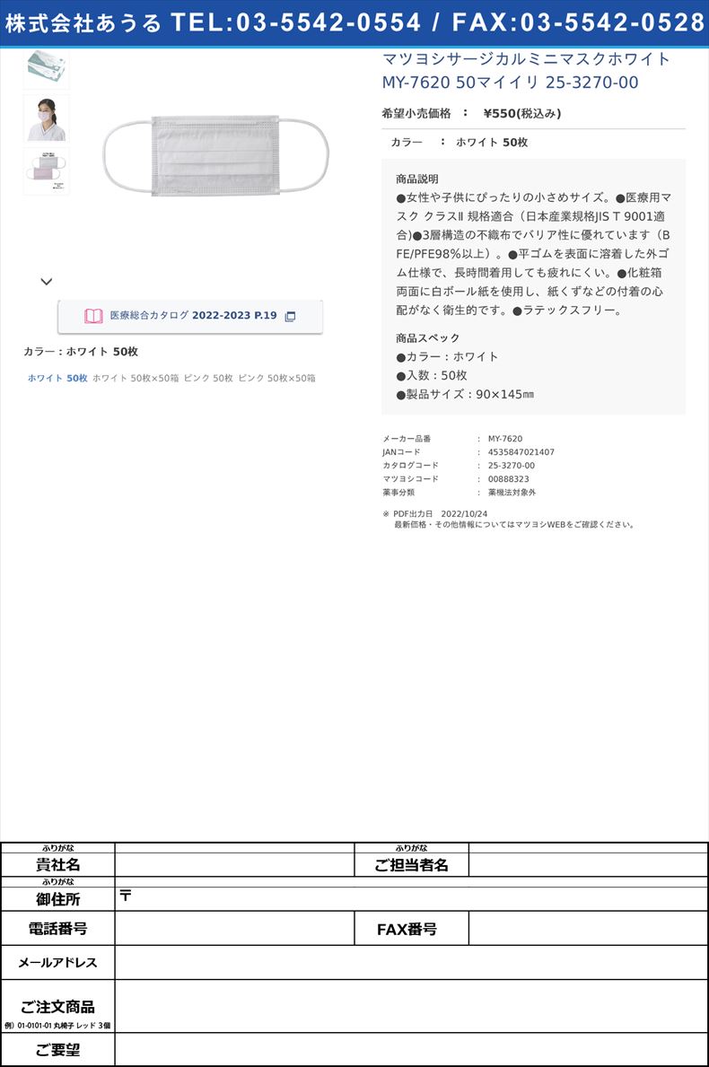 マツヨシサージカルミニマスクホワイト MY-7620 50マイイリ   25-3270-00ホワイト 50枚【マツヨシ】(MY-7620)(25-3270-00)