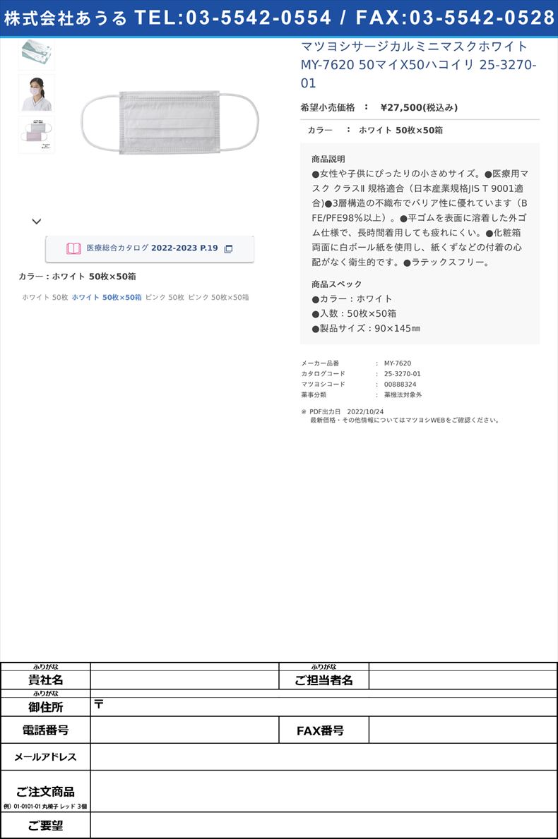 マツヨシサージカルミニマスクホワイト MY-7620 50マイX50ハコイリ   25-3270-01ホワイト 50枚×50箱【マツヨシ】(MY-7620)(25-3270-01)