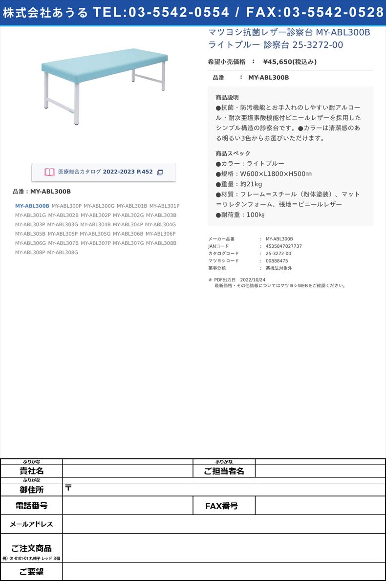 マツヨシ抗菌レザー診察台 MY-ABL300B ライトブルー  診察台 25-3272-00MY-ABL300B【マツヨシ】(MY-ABL300B)(25-3272-00)