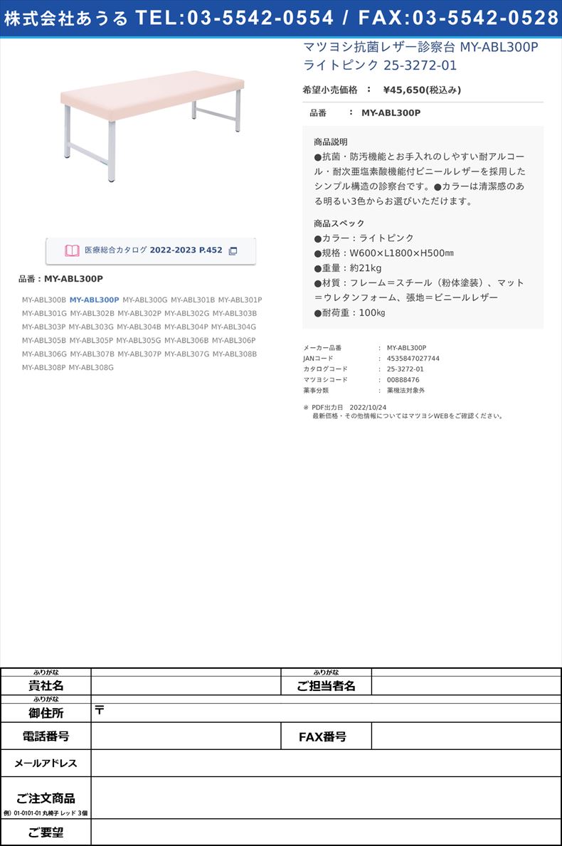 マツヨシ抗菌レザー診察台 MY-ABL300P ライトピンク   25-3272-01MY-ABL300P【マツヨシ】(MY-ABL300P)(25-3272-01)