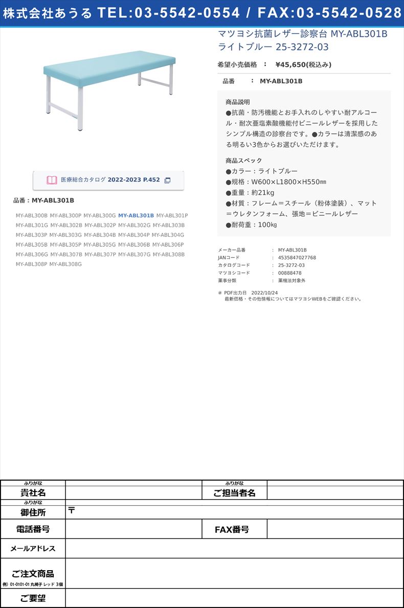 マツヨシ抗菌レザー診察台 MY-ABL301B ライトブルー   25-3272-03MY-ABL301B【マツヨシ】(MY-ABL301B)(25-3272-03)