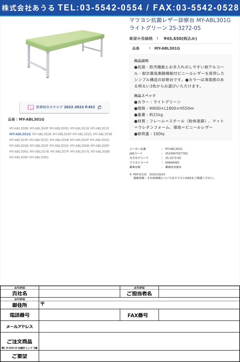 マツヨシ抗菌レザー診察台 MY-ABL301G ライトグリーン   25-3272-05MY-ABL301G【マツヨシ】(MY-ABL301G)(25-3272-05)