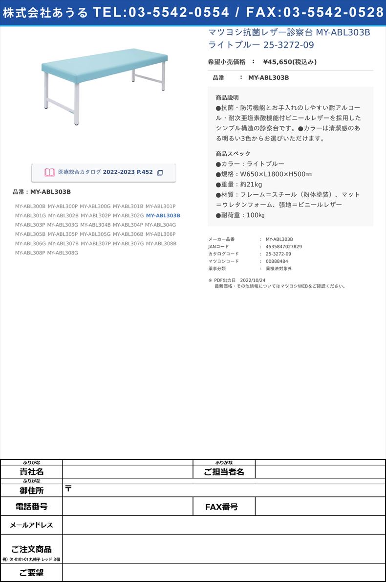 マツヨシ抗菌レザー診察台 MY-ABL303B ライトブルー   25-3272-09MY-ABL303B【マツヨシ】(MY-ABL303B)(25-3272-09)