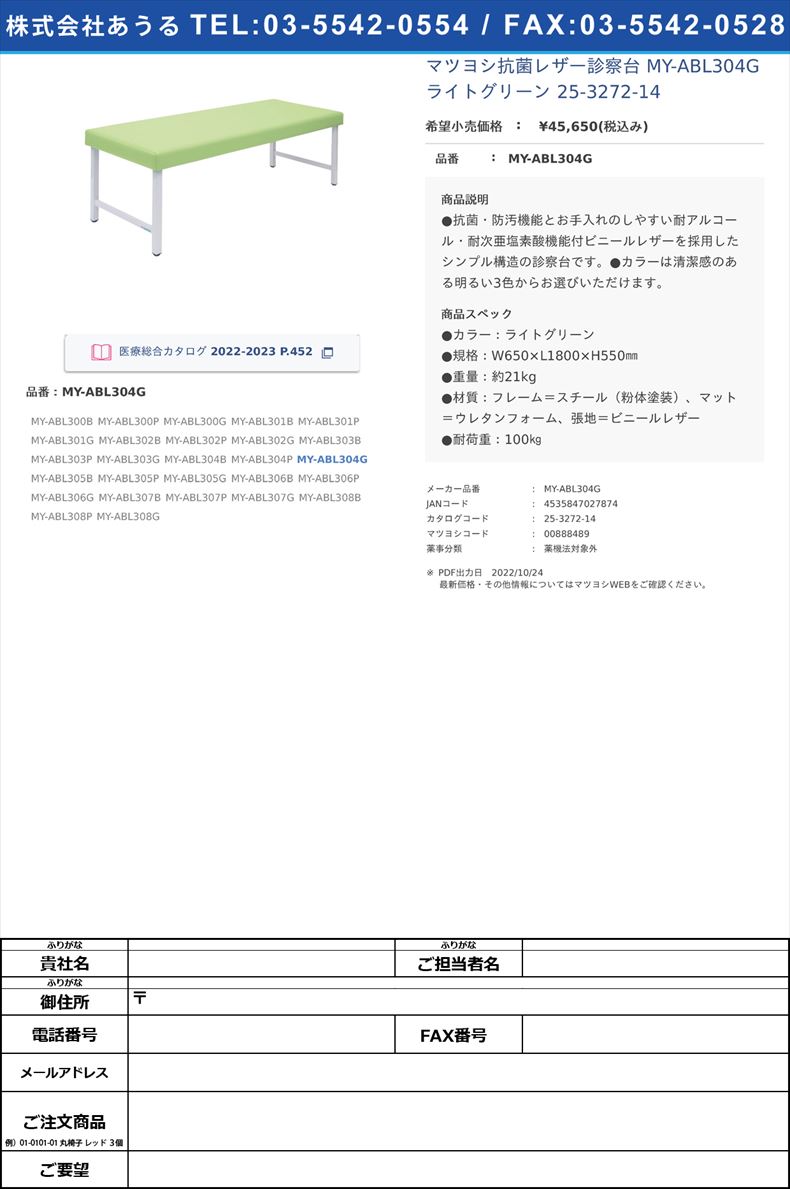 マツヨシ抗菌レザー診察台 MY-ABL304G ライトグリーン   25-3272-14MY-ABL304G【マツヨシ】(MY-ABL304G)(25-3272-14)