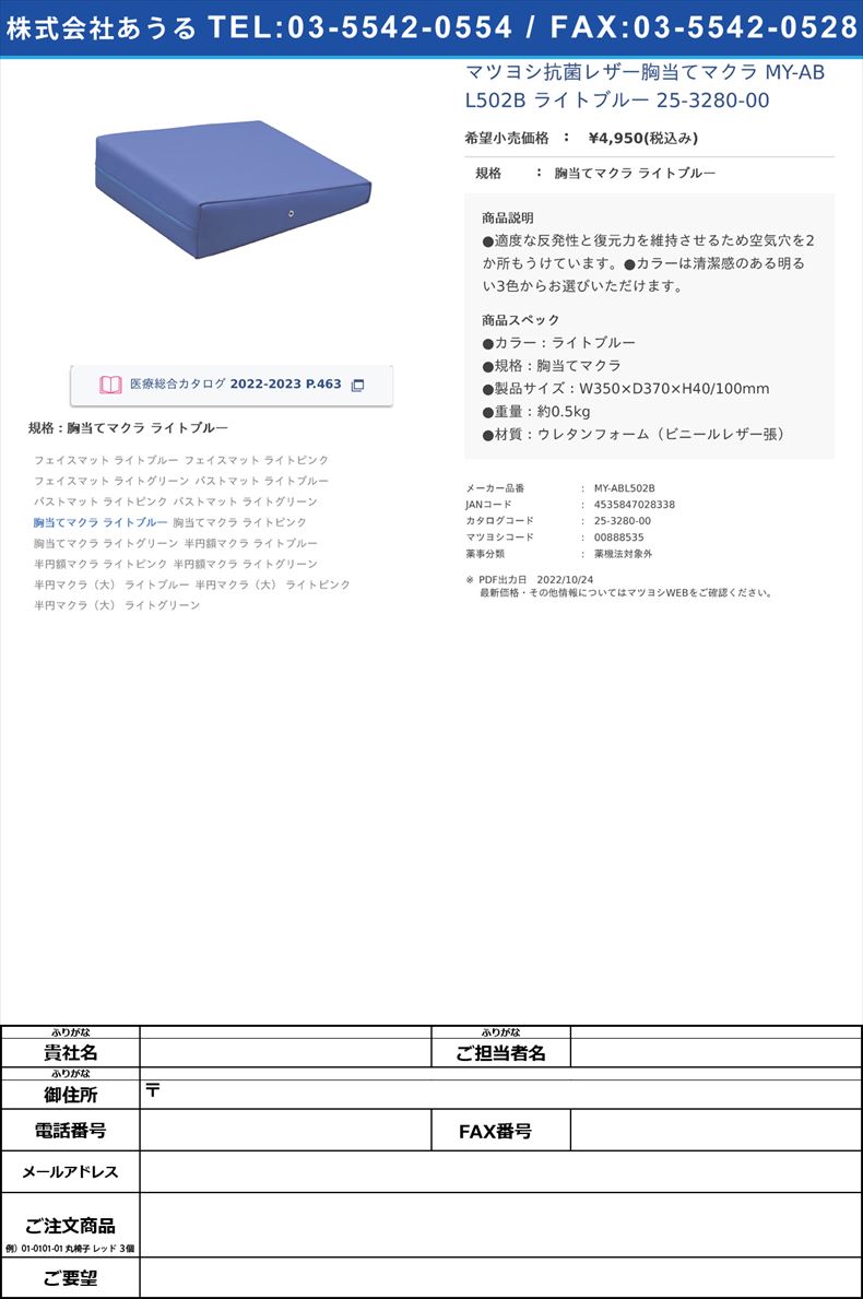 マツヨシ抗菌レザー胸当てマクラ MY-ABL502B ライトブルー   25-3280-00胸当てマクラ ライトブルー【マツヨシ】(MY-ABL502B)(25-3280-00)