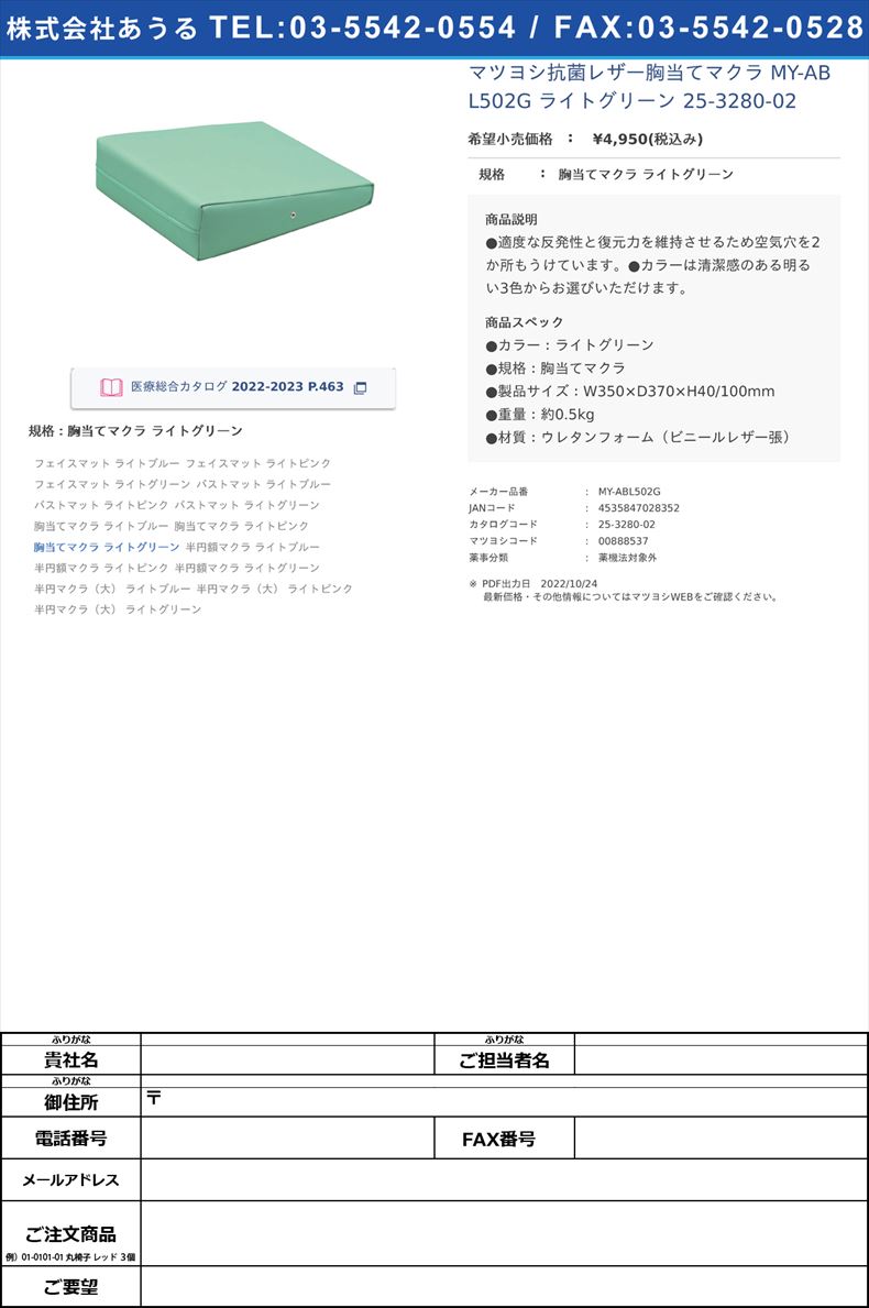 マツヨシ抗菌レザー胸当てマクラ MY-ABL502G ライトグリーン   25-3280-02胸当てマクラ ライトグリーン【マツヨシ】(MY-ABL502G)(25-3280-02)