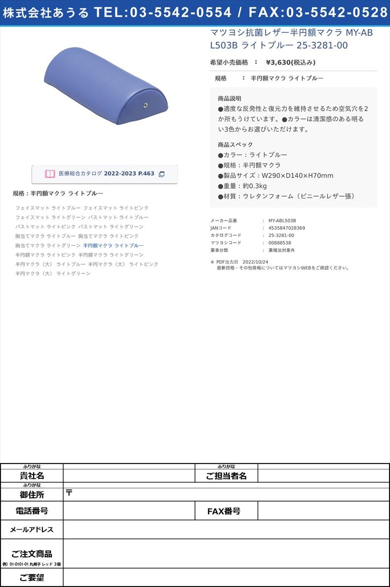 マツヨシ抗菌レザー半円額マクラ MY-ABL503B ライトブルー   25-3281-00半円額マクラ ライトブルー【マツヨシ】(MY-ABL503B)(25-3281-00)