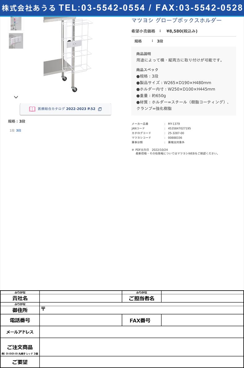 マツヨシ グローブボックスホルダー3段【マツヨシ】(MY-1379)(25-3287-00)