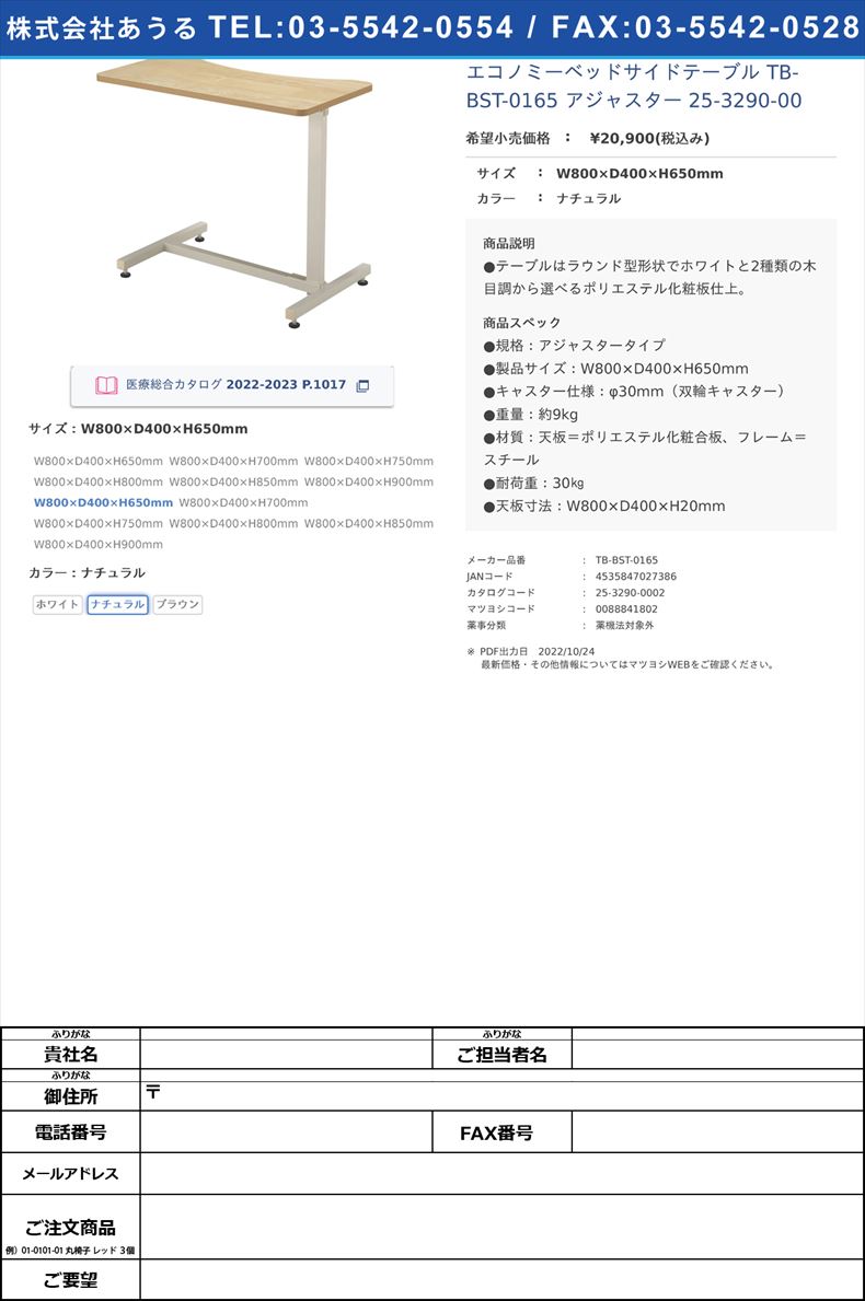 エコノミーベッドサイドテーブル TB-BST-0165 アジャスター   25-3290-00W800×D400×H650mmナチュラル【高田ベッド製作所】(TB-BST-0165)(25-3290-00-02)