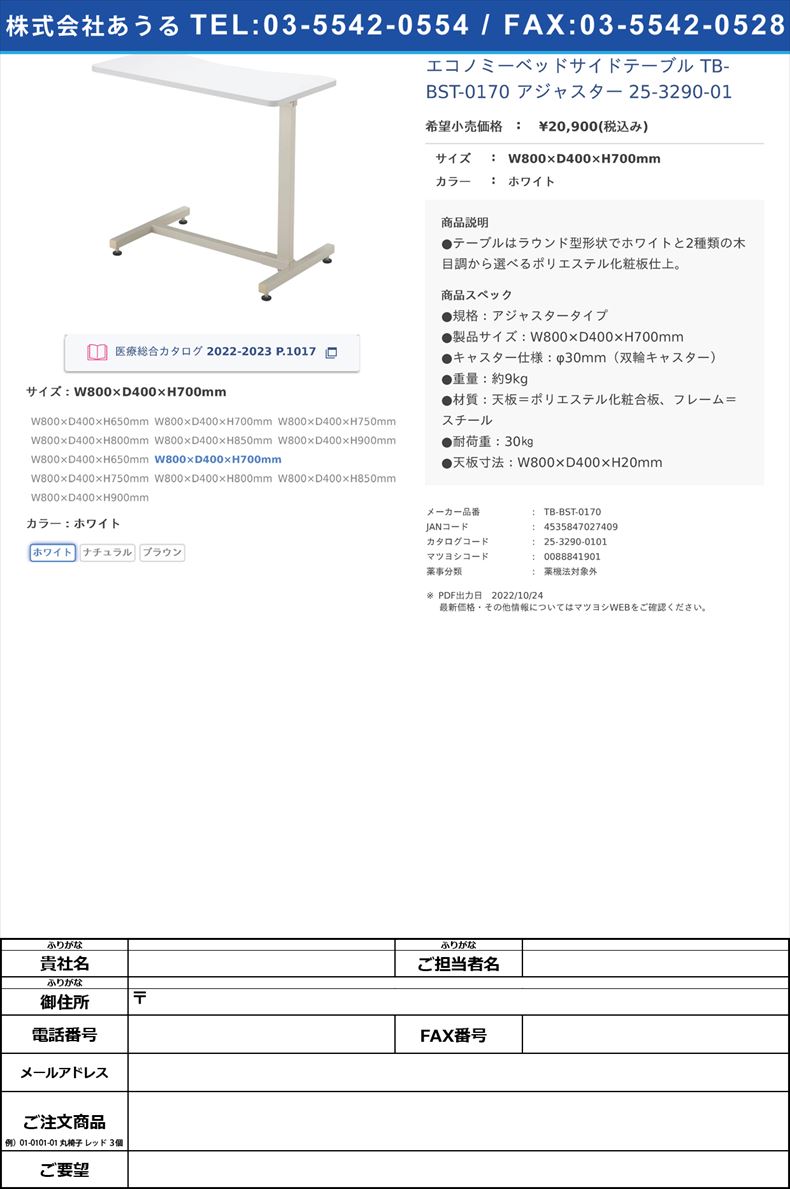 エコノミーベッドサイドテーブル TB-BST-0170 アジャスター   25-3290-01W800×D400×H700mmホワイト【高田ベッド製作所】(TB-BST-0170)(25-3290-01-01)