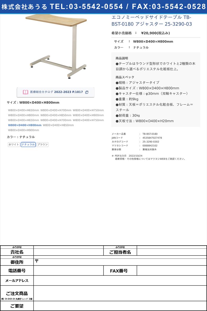 エコノミーベッドサイドテーブル TB-BST-0180 アジャスター   25-3290-03W800×D400×H800mmナチュラル【高田ベッド製作所】(TB-BST-0180)(25-3290-03-02)