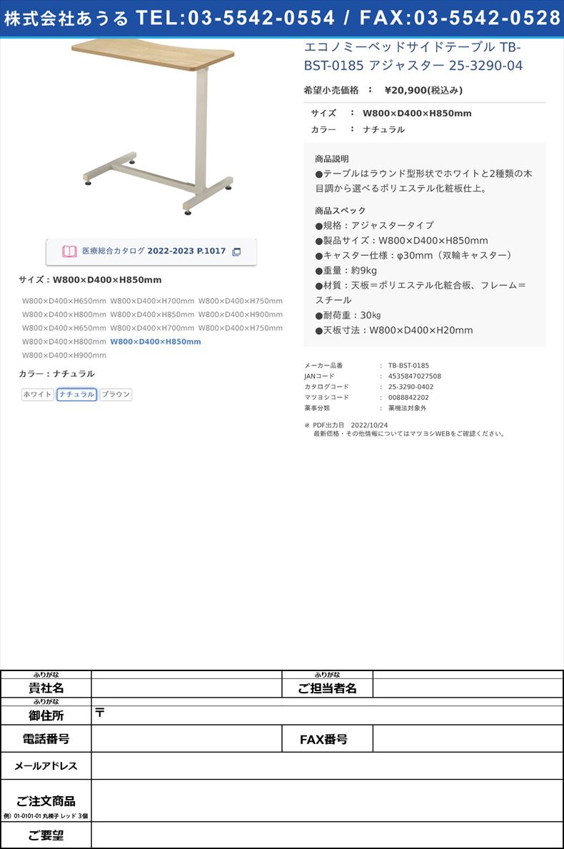 エコノミーベッドサイドテーブル TB-BST-0185 アジャスター   25-3290-04W800×D400×H850mmナチュラル【高田ベッド製作所】(TB-BST-0185)(25-3290-04-02)