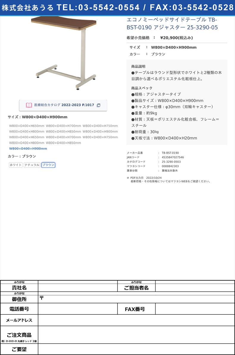 エコノミーベッドサイドテーブル TB-BST-0190 アジャスター   25-3290-05W800×D400×H900mmブラウン【高田ベッド製作所】(TB-BST-0190)(25-3290-05-03)