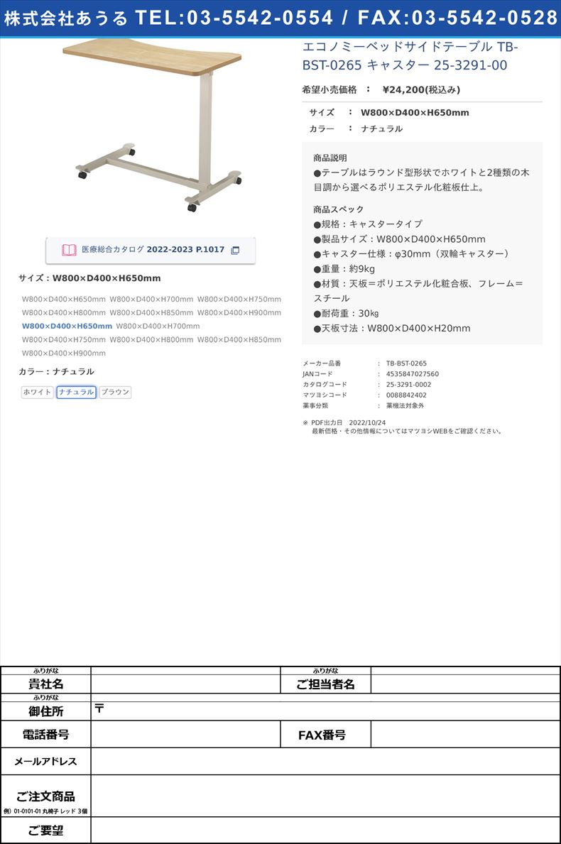 エコノミーベッドサイドテーブル TB-BST-0265 キャスター   25-3291-00W800×D400×H650mmナチュラル【高田ベッド製作所】(TB-BST-0265)(25-3291-00-02)