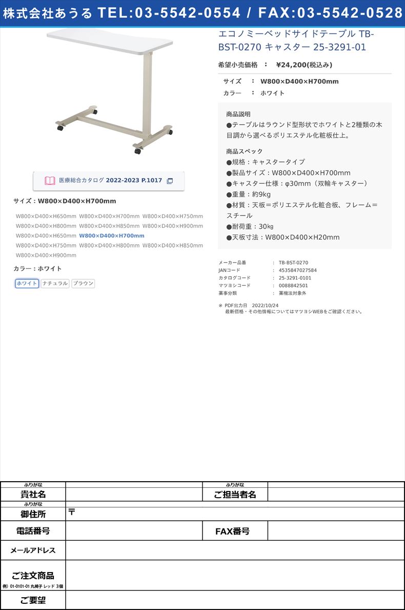 エコノミーベッドサイドテーブル TB-BST-0270 キャスター   25-3291-01W800×D400×H700mmホワイト【高田ベッド製作所】(TB-BST-0270)(25-3291-01-01)