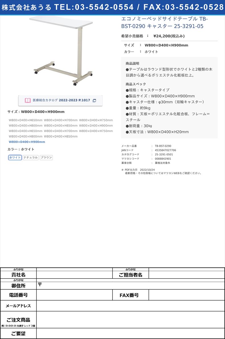 エコノミーベッドサイドテーブル TB-BST-0290 キャスター   25-3291-05W800×D400×H900mmホワイト【高田ベッド製作所】(TB-BST-0290)(25-3291-05-01)