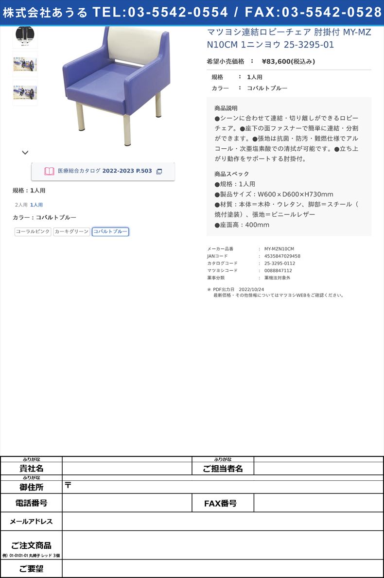 マツヨシ連結ロビーチェア 肘掛付  MY-MZN10CM 1ニンヨウ   25-3295-011人用コバルトブルー【マツヨシ】(MY-MZN10CM)(25-3295-01-03)