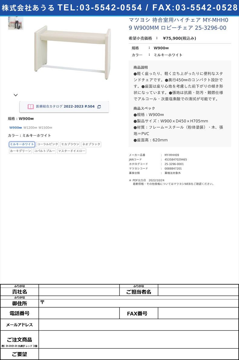 マツヨシ 待合室用ハイチェア MY-MHH09 W900MM  ロビーチェア 25-3296-00W900㎜ミルキーホワイト【マツヨシ】(MY-MHH09)(25-3296-00-01)