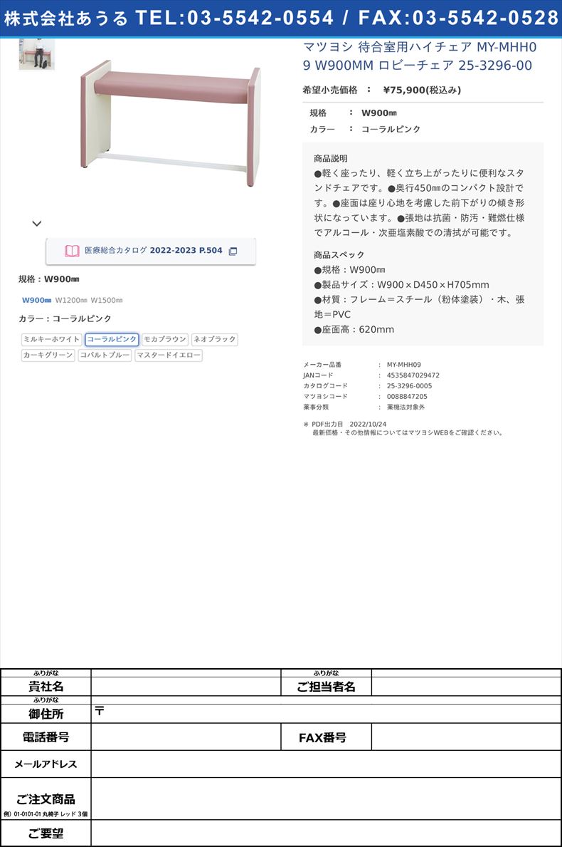 マツヨシ 待合室用ハイチェア MY-MHH09 W900MM  ロビーチェア 25-3296-00W900㎜コーラルピンク【マツヨシ】(MY-MHH09)(25-3296-00-02)