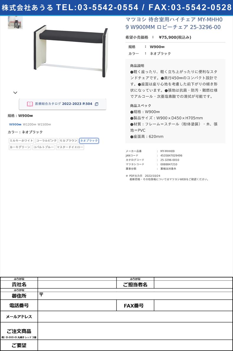 マツヨシ 待合室用ハイチェア MY-MHH09 W900MM  ロビーチェア 25-3296-00W900㎜ネオブラック【マツヨシ】(MY-MHH09)(25-3296-00-04)