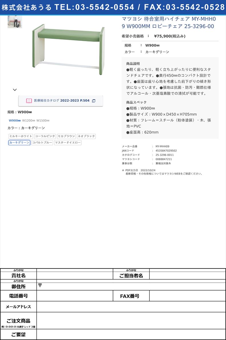 マツヨシ 待合室用ハイチェア MY-MHH09 W900MM  ロビーチェア 25-3296-00W900㎜カーキグリーン【マツヨシ】(MY-MHH09)(25-3296-00-05)