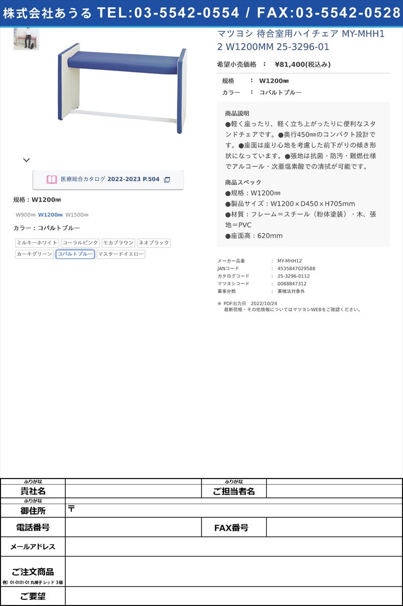 マツヨシ 待合室用ハイチェア MY-MHH12 W1200MM   25-3296-01W1200㎜コバルトブルー【マツヨシ】(MY-MHH12)(25-3296-01-06)