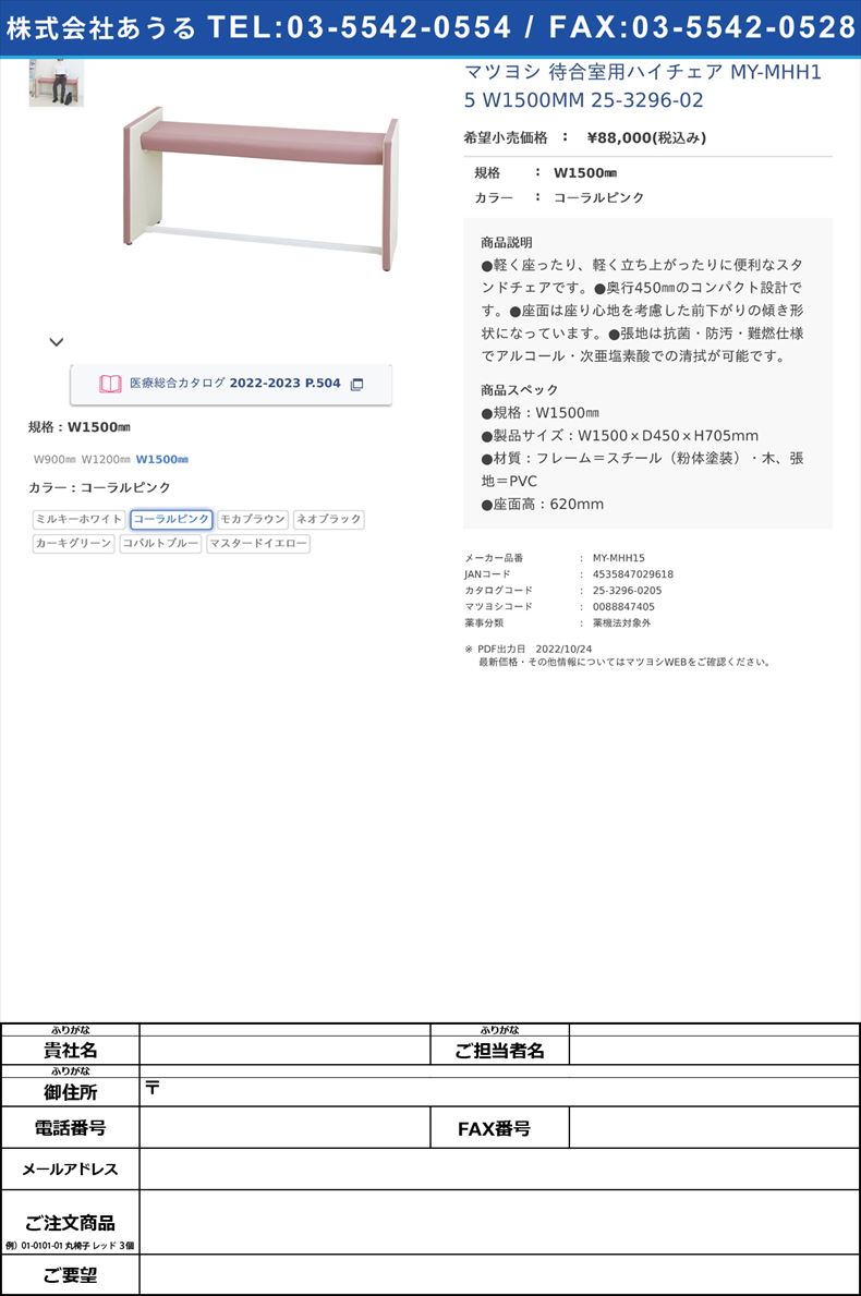 マツヨシ 待合室用ハイチェア MY-MHH15 W1500MM   25-3296-02W1500㎜コーラルピンク【マツヨシ】(MY-MHH15)(25-3296-02-02)