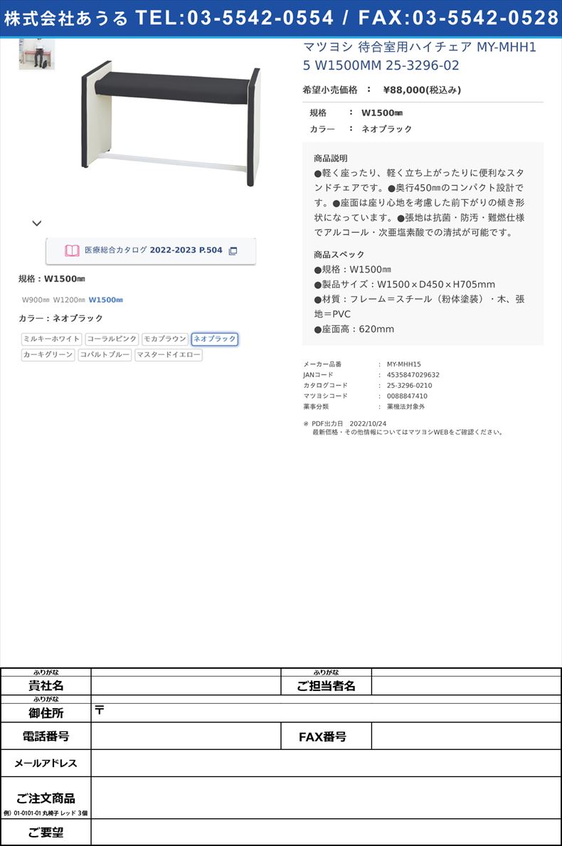 マツヨシ 待合室用ハイチェア MY-MHH15 W1500MM   25-3296-02W1500㎜ネオブラック【マツヨシ】(MY-MHH15)(25-3296-02-04)