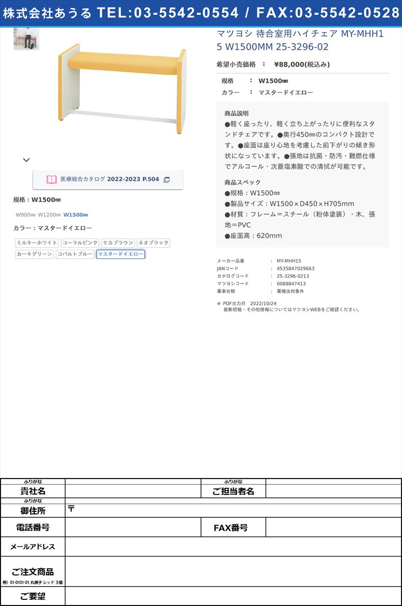 マツヨシ 待合室用ハイチェア MY-MHH15 W1500MM   25-3296-02W1500㎜マスタードイエロー【マツヨシ】(MY-MHH15)(25-3296-02-07)