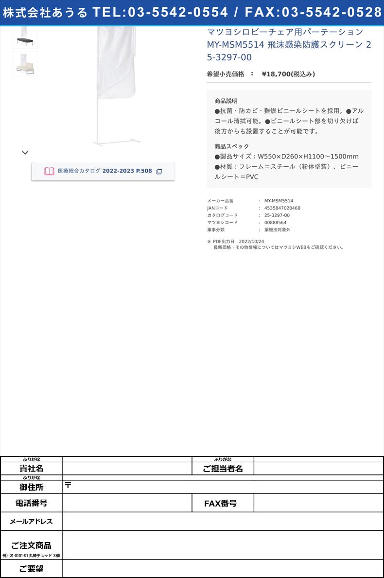 マツヨシロビーチェア用パーテーション MY-MSM5514 飛沫感染防護スクリーン 25-3297-00【マツヨシ】(MY-MSM5514)(25-3297-00)