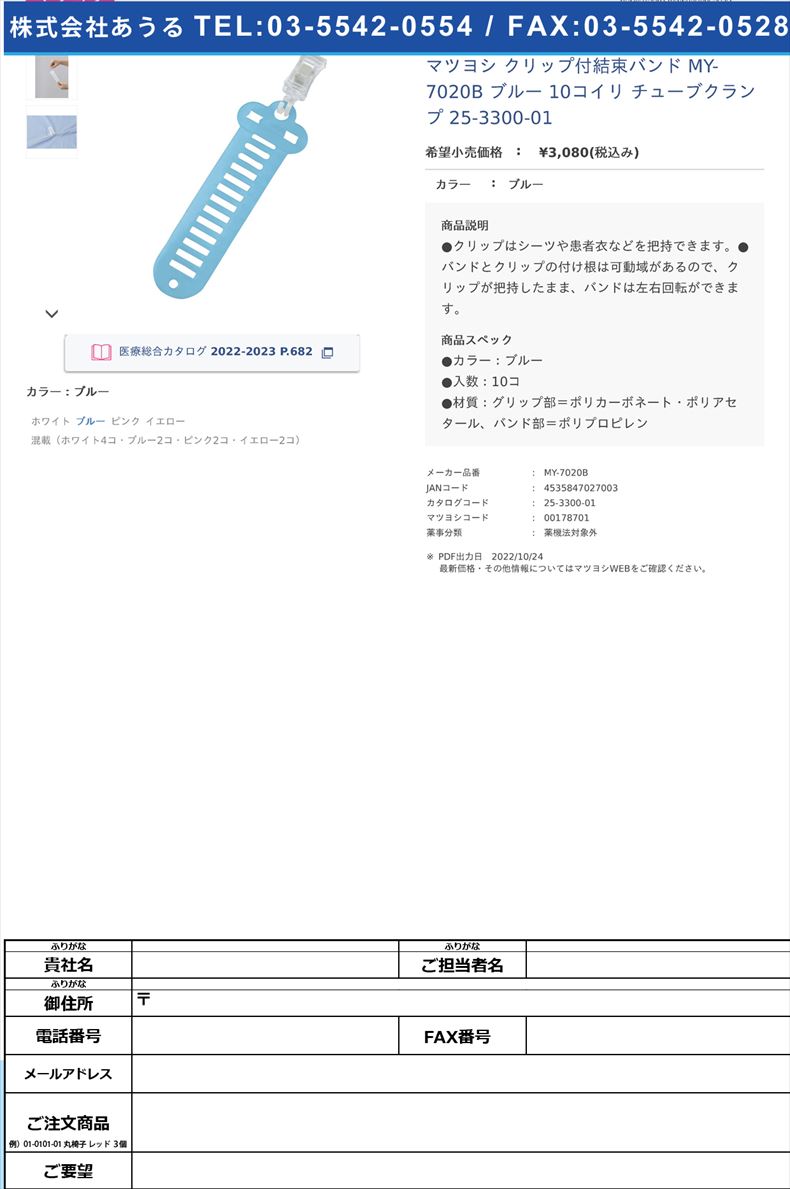 マツヨシ クリップ付結束バンド MY-7020B ブルー 10コイリ チューブクランプ 25-3300-01ブルー【マツヨシ】(MY-7020B)(25-3300-01)