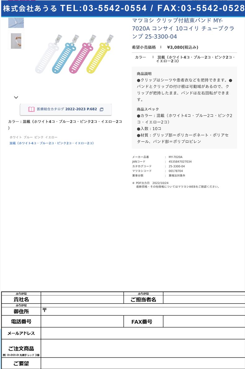 マツヨシ クリップ付結束バンド MY-7020A コンサイ 10コイリ チューブクランプ 25-3300-04混載（ホワイト4コ・ブルー2コ・ピンク2コ・イエロー2コ）【マツヨシ】(MY-7020A)(25-3300-04)